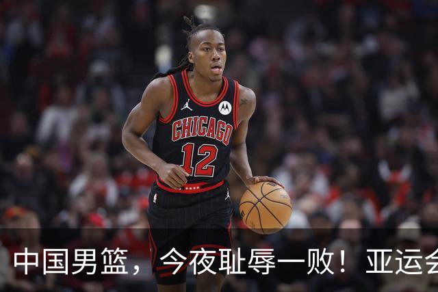中国男篮，今夜耻辱一败！亚运会半决赛：中国输给日本，无缘决赛