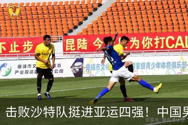 击败沙特队挺进亚运四强！中国男篮半决赛将迎战东道主日本队