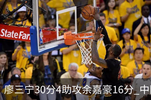 廖三宁30分4助攻余嘉豪16分 中国男篮87比78击败沙特男篮