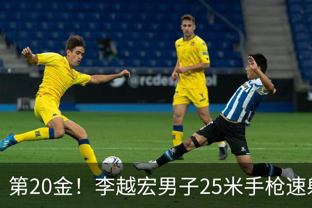 第20金！李越宏男子25米手枪速射夺冠 王鑫杰摘铜