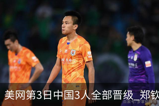 美网第3日中国3人全部晋级 郑钦文连续3年进32强