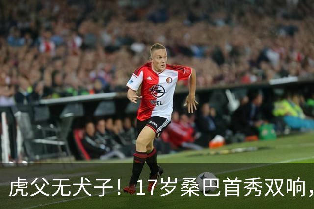 虎父无犬子！17岁桑巴首秀双响，父亲踢过200场英超中卫、哥哥同曼城青训，球迷：都太强了