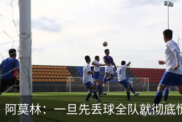 阿莫林：一旦先丢球全队就彻底慌了神，丢掉了自己的比赛节奏