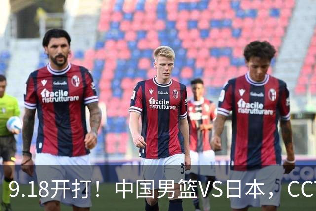 9.18开打！中国男篮VS日本，CCTV5直播：亚运会半决赛时间确定！